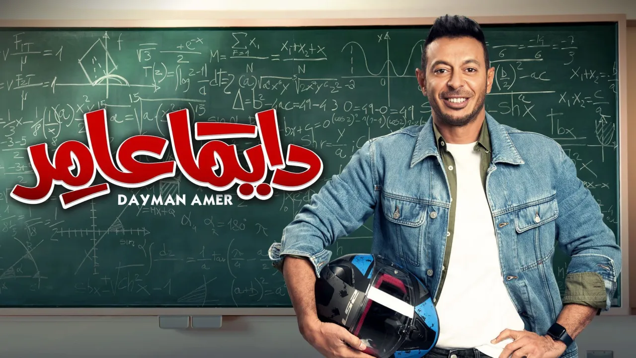 مسلسل دايما عامر الحلقة 1 الاولى HD
