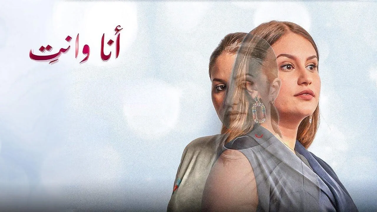 مسلسل انا وانت الحلقة 1 الاولى HD