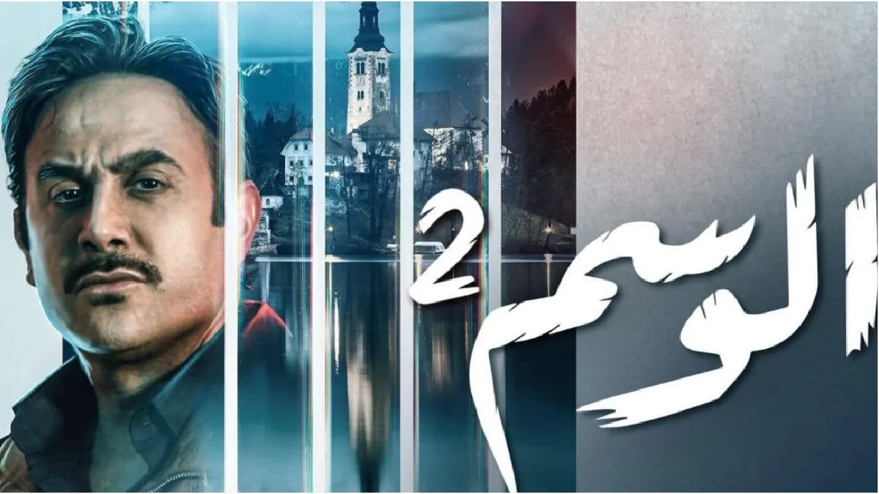 مسلسل الوسم الموسم 2 الحلقة 1 الاولى HD