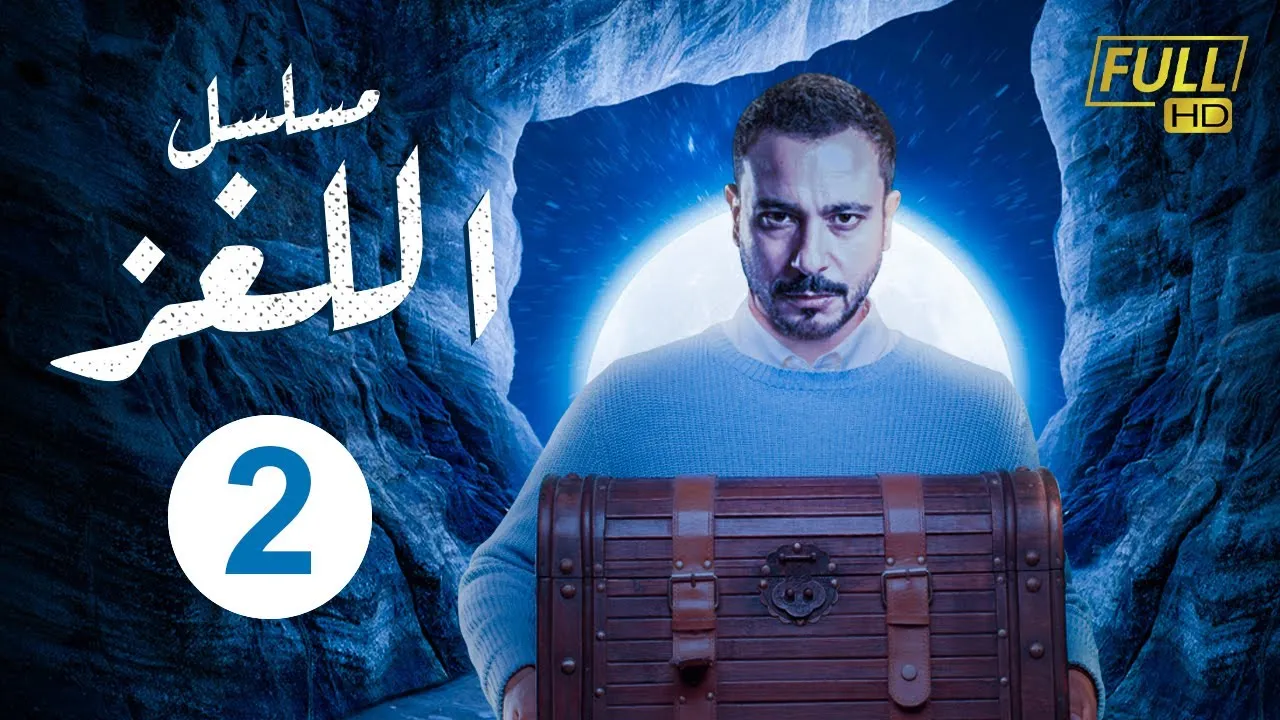 مسلسل اللغز الحلقة 1 الاولى HD