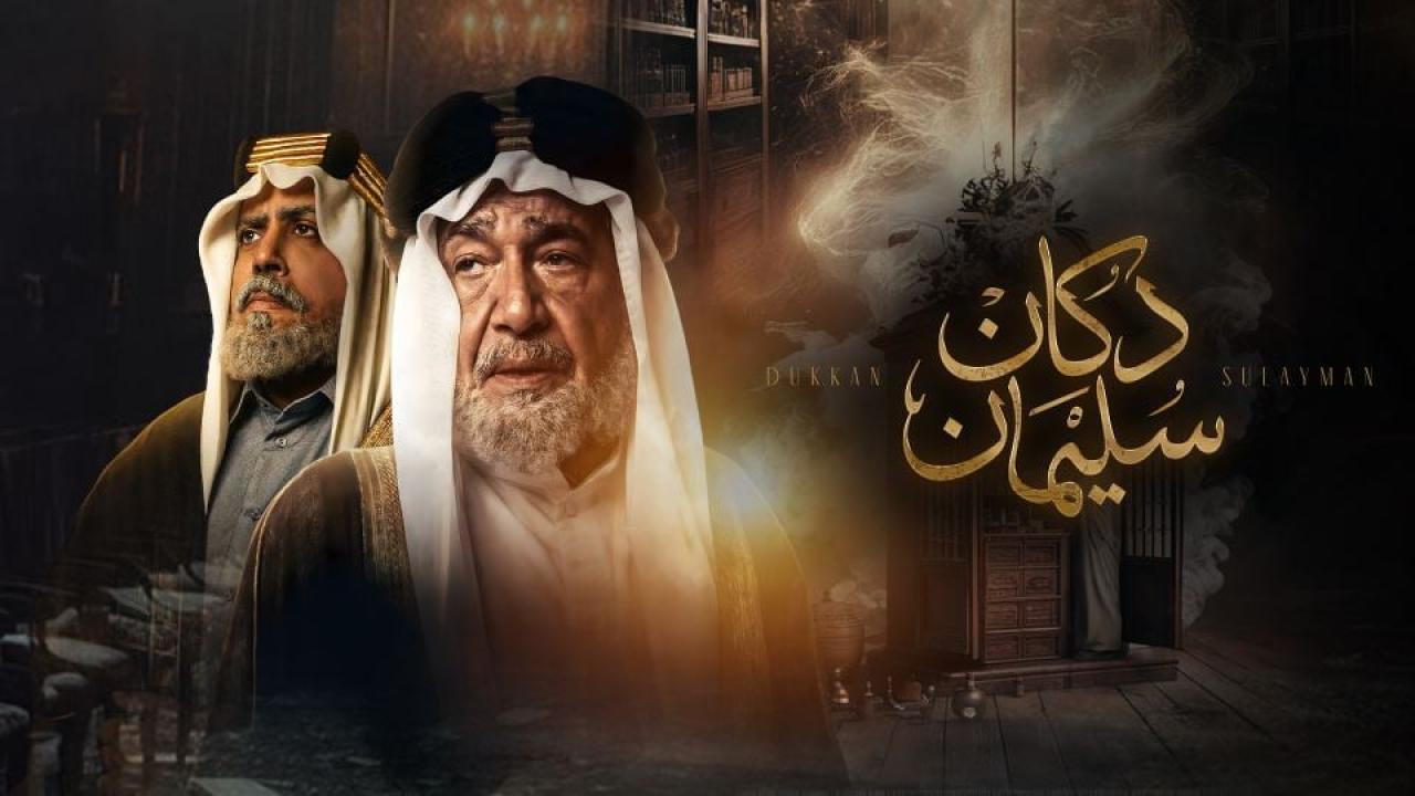 مسلسل دكان سليمان الحلقة 11 الحادية عشر  HD
