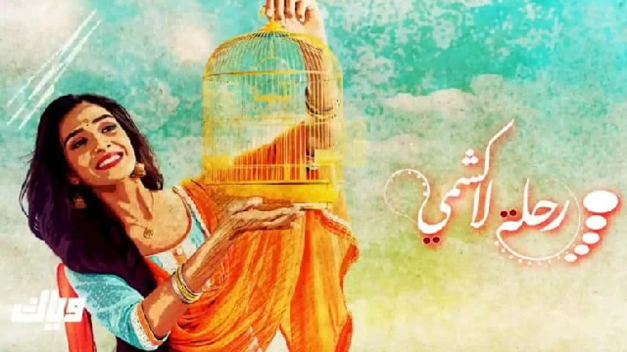 مسلسل رحلة لاكشمي الحلقة 37 السابعة والثلاثون مدبلجة HD