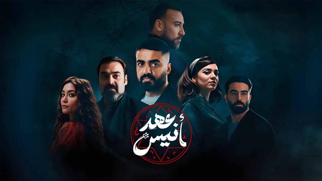 مسلسل عهد انيس الحلقة 8 الثامنة