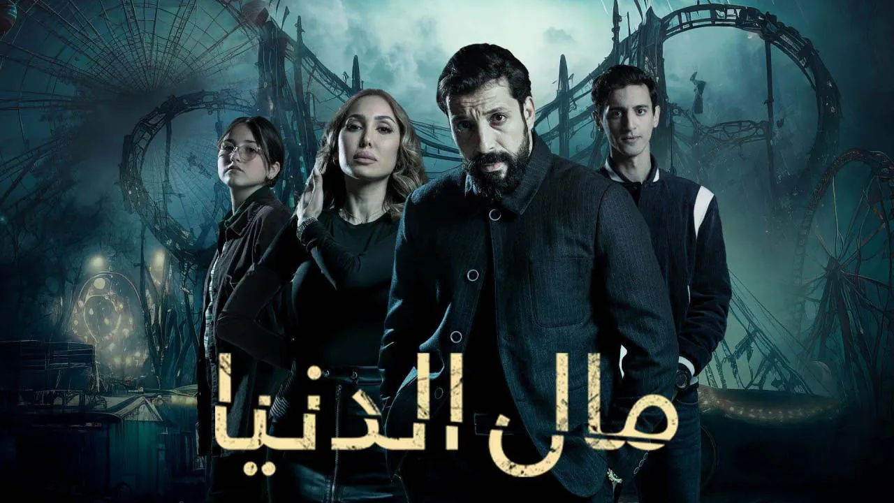 مسلسل مال الدنيا الحلقة 19 التاسعة عشر HD