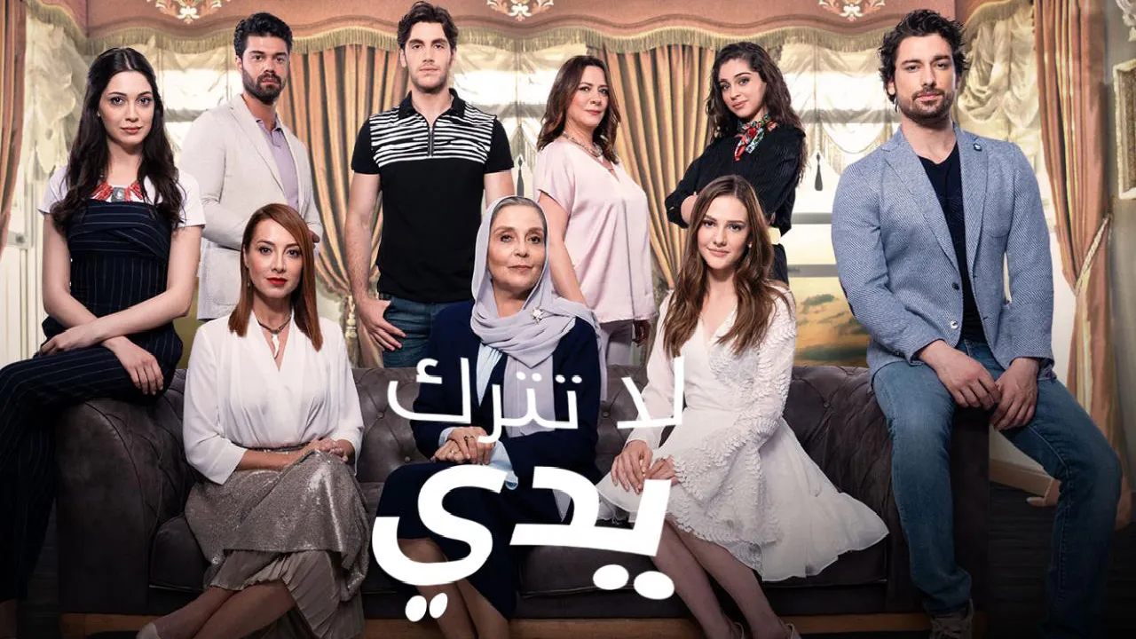 مسلسل لا تترك يدي Elimi birakma الموسم الثاني الحلقة 3 الثالثة مدبلجة HD