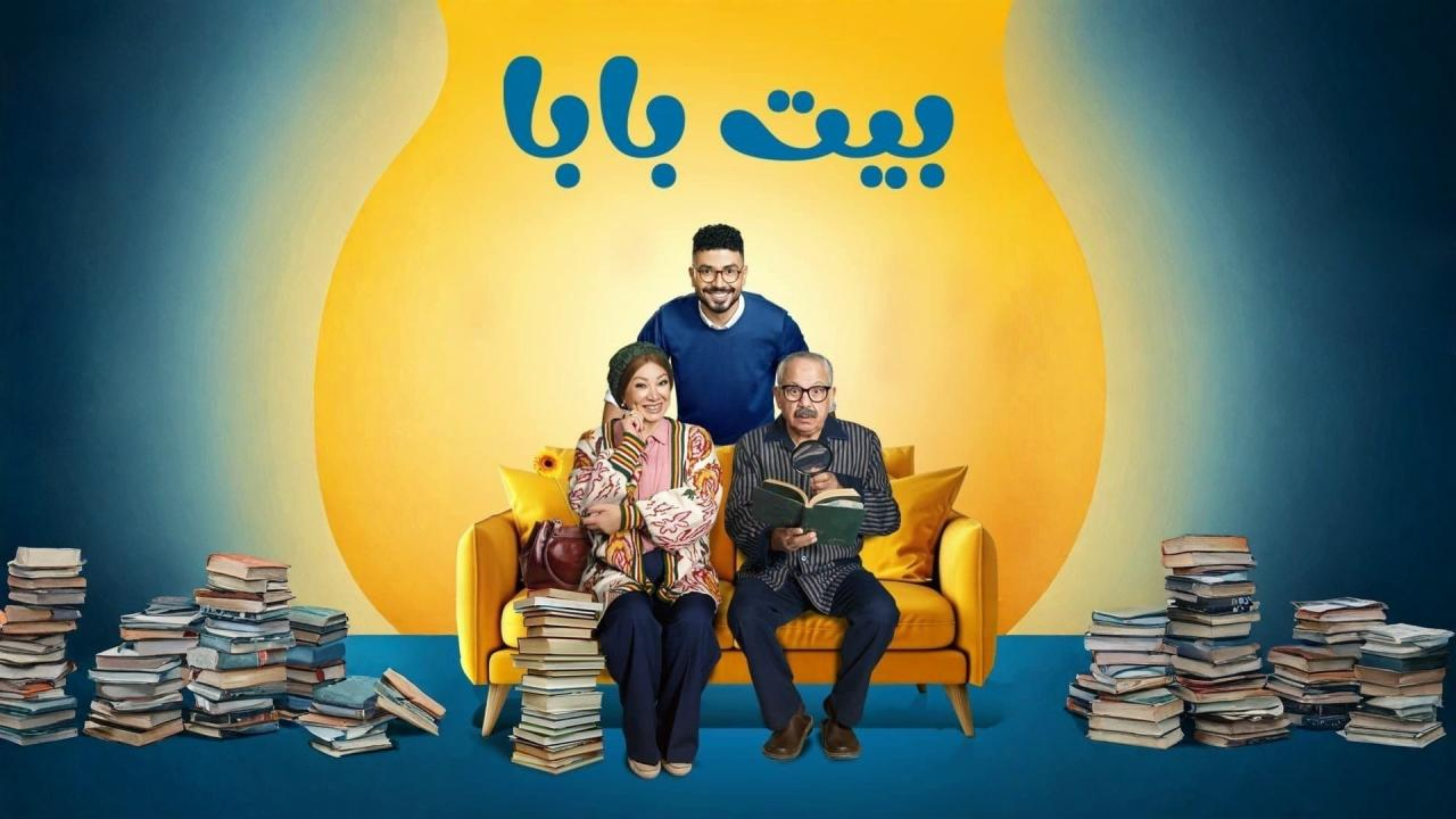 مسلسل بيت بابا الحلقة 19 التاسعة عشر  HD