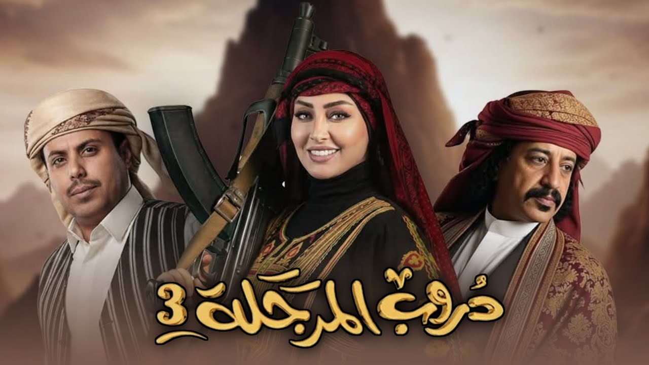 مسلسل دروب المرجلة 3 