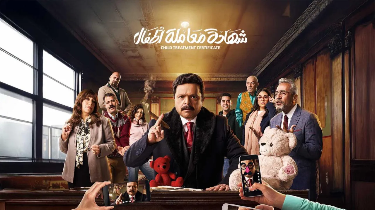 مسلسل شهادة معاملة اطفال