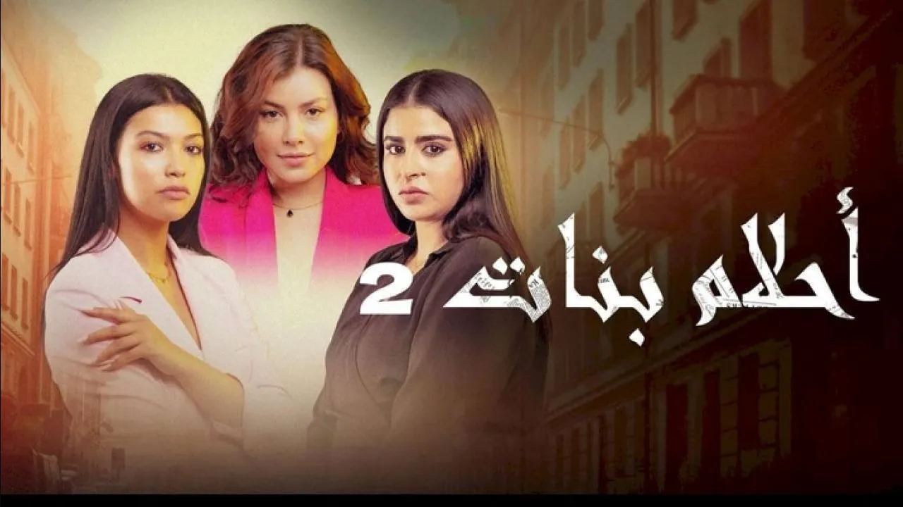 مسلسل احلام بنات 2 الحلقة 15 الخامسة عشر HD