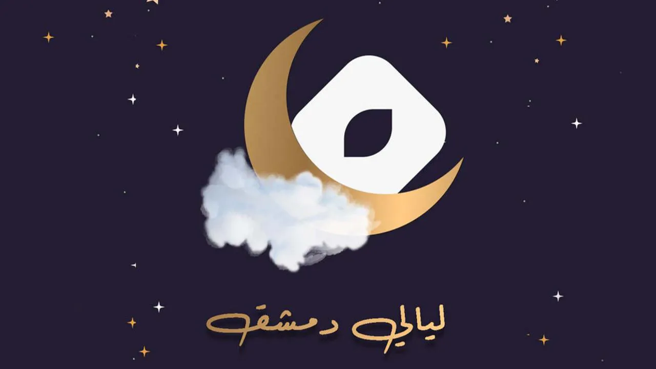 مسلسل ليالي دمشق الحلقة 1 الاولى HD