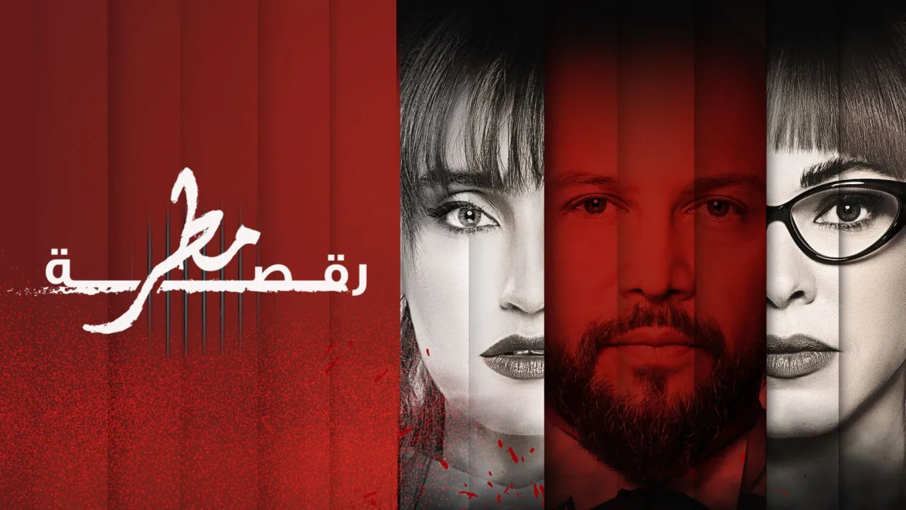 مسلسل رقصة مطر الحلقة 13 الثالثة عشر HD
