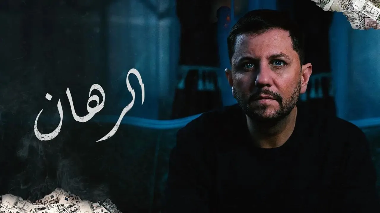 مسلسل الرهان الحلقة 19 التاسعة عشر HD