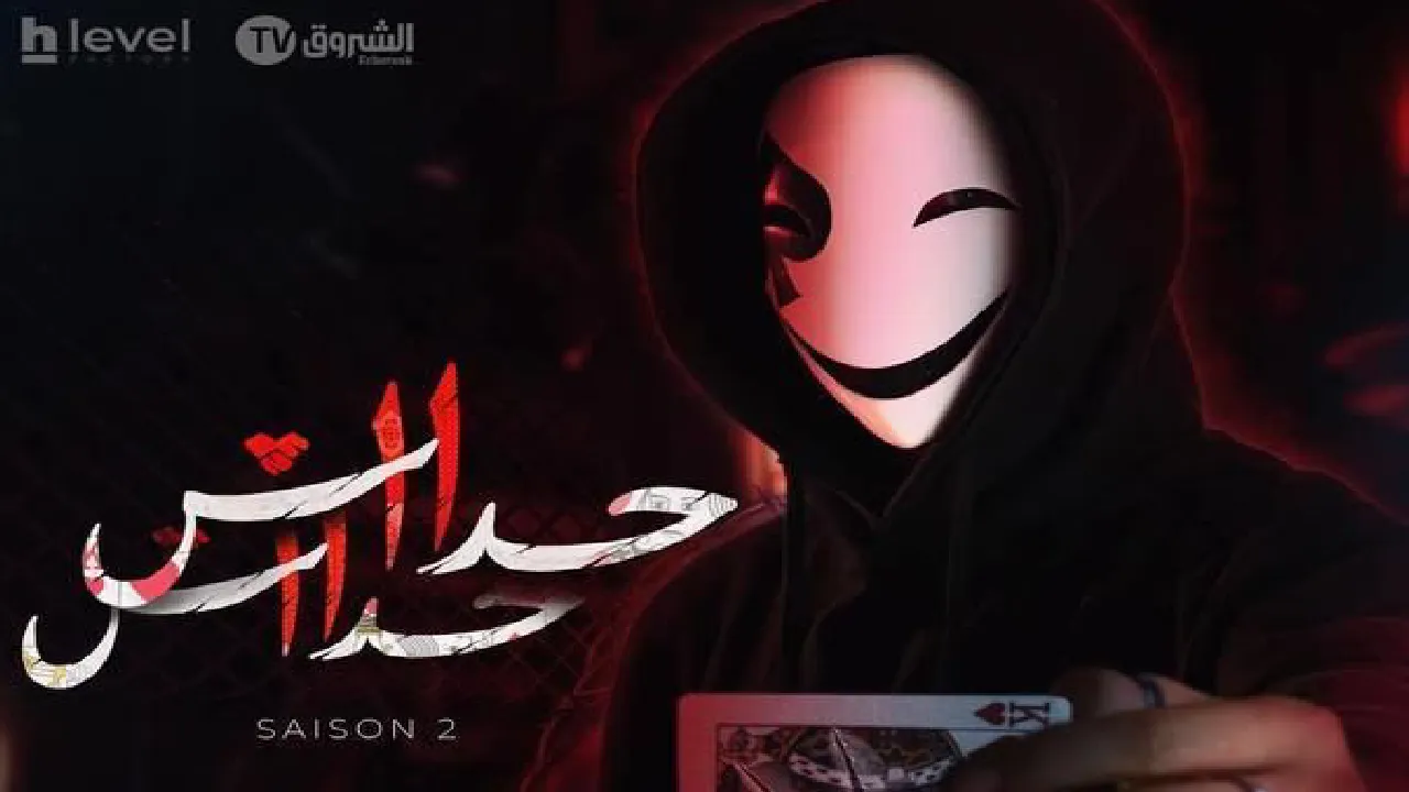 مسلسل حداش حداش 2 الحلقة 14 الرابعة عشر HD