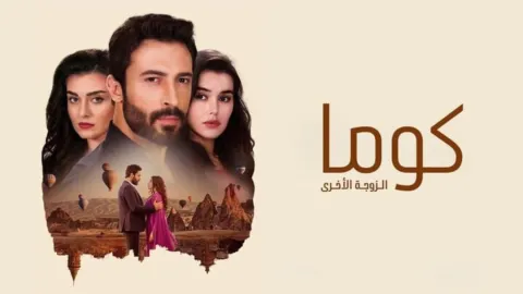 مسلسل كوما - الزوجة الاخرى الحلقة 1 الاولى مدبلجة HD