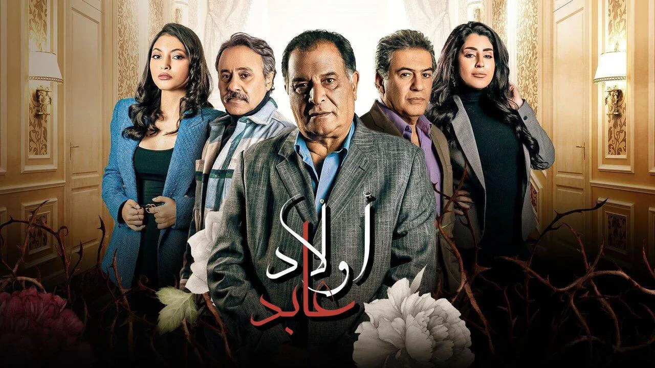 مسلسل اولاد عابد الحلقة 14 الرابعة عشر HD