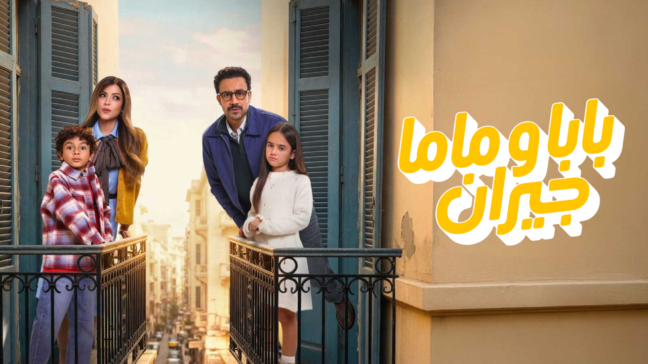 مسلسل بابا وماما جيران الحلقة 1 الاولى  HD