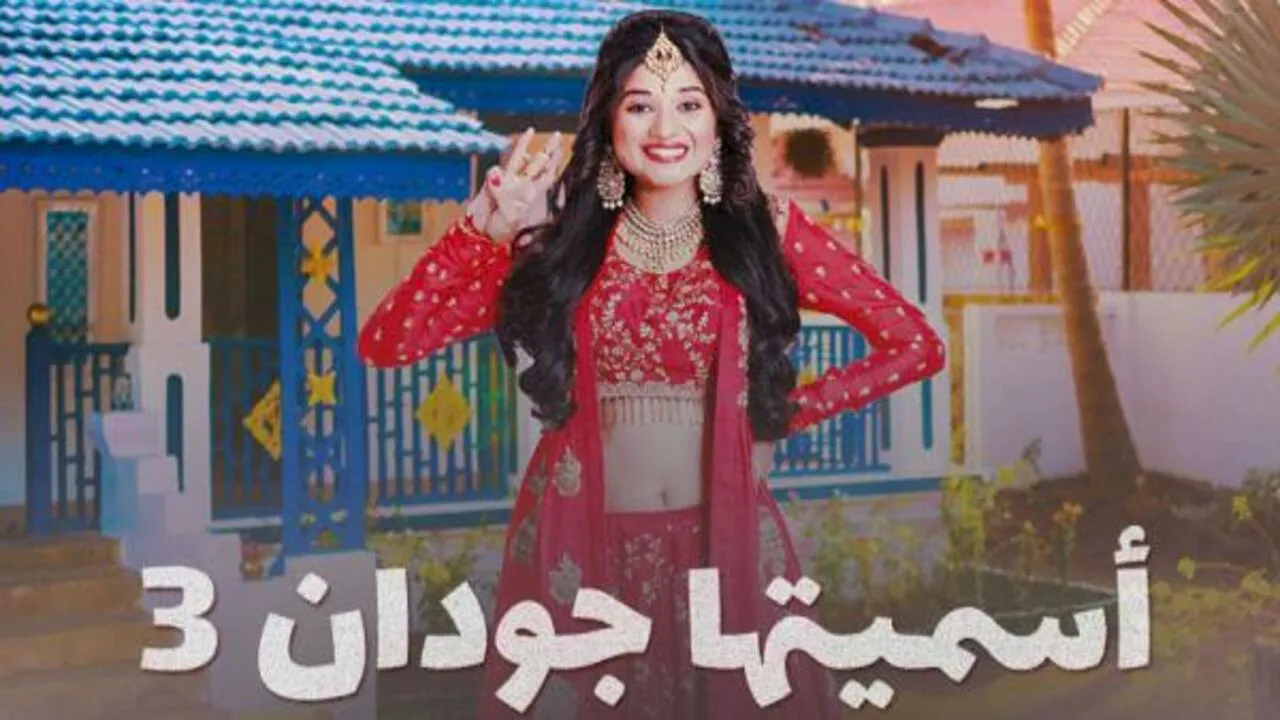 مسلسل اسميتها جودان الموسم الثالث الحلقة 80 الثمانون مدبلج HD