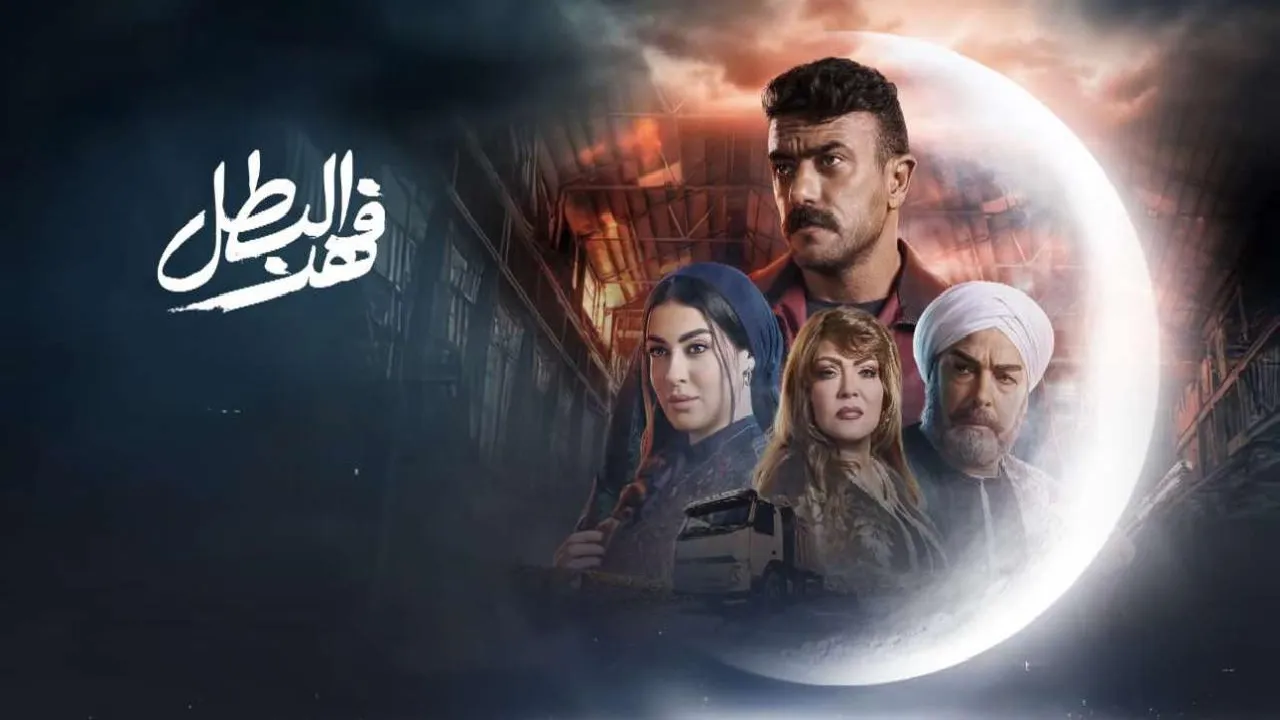 مسلسل فهد البطل الحلقة 1 الاولى