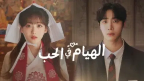 مسلسل الهيام في الحب Head over Heels الموسم 1 مترجم