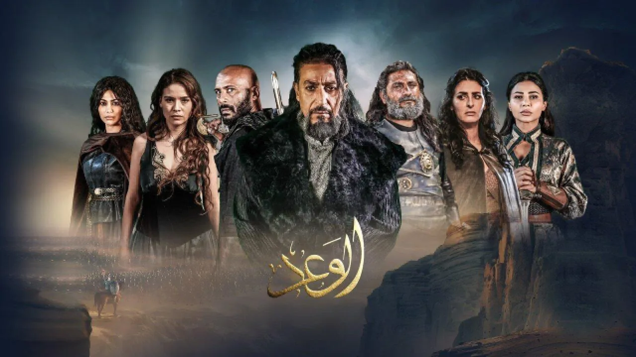 مسلسل الوعد الحلقة 1 الاولى HD