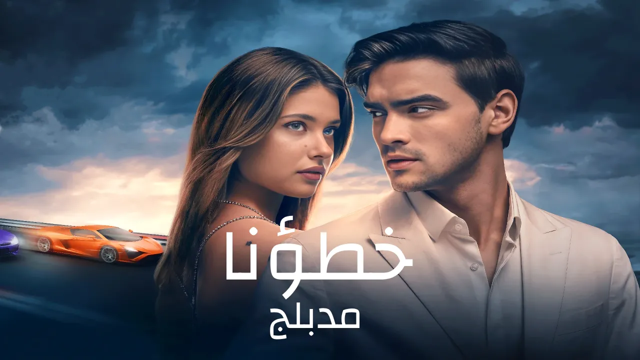 فيلم Culpa Nuestra خطؤنا 2025 مدبلج كامل HD