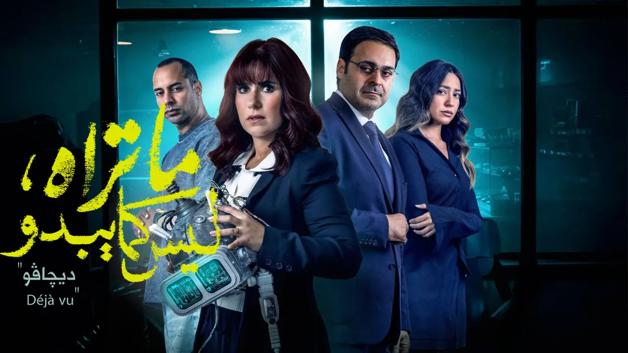 مسلسل ما تراه ليس كما يبدو حكاية ديجافو الحلقة 4 الرابعة HD