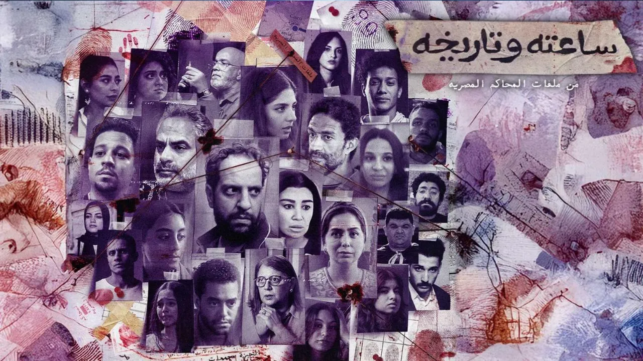 مسلسل ساعته وتاريخه