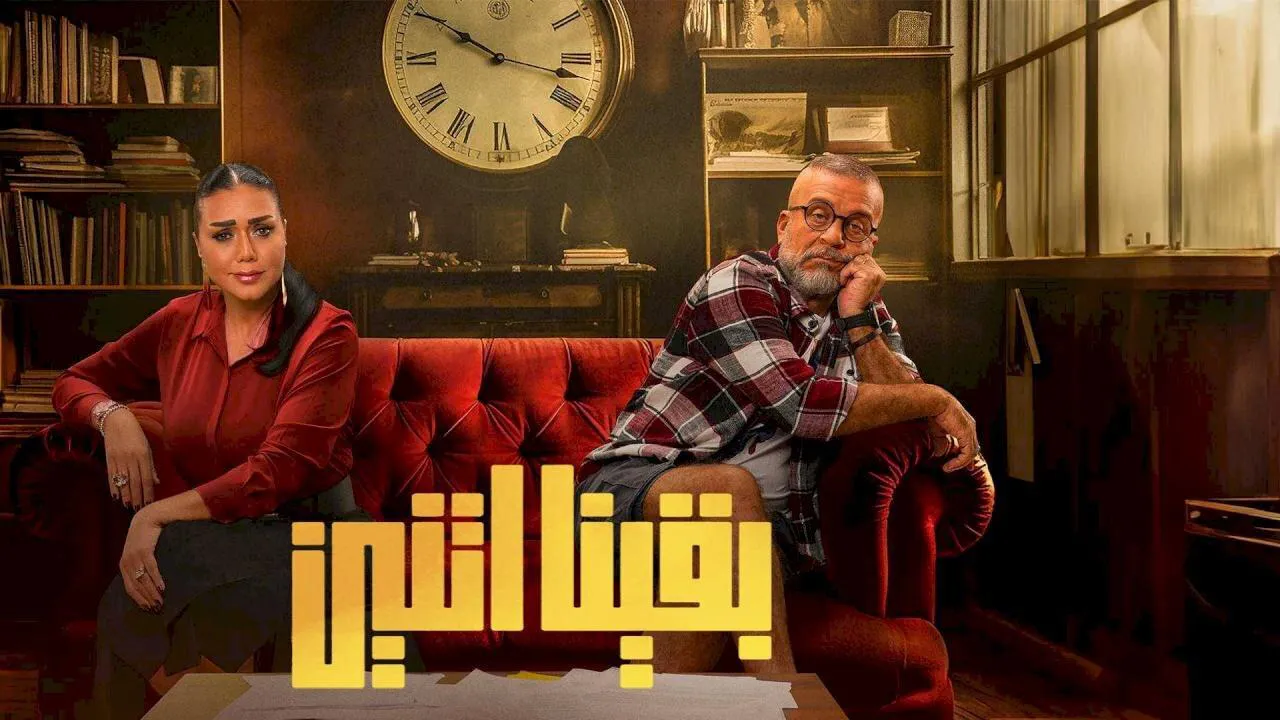 مسلسل بقينا اتنين الحلقة 1 الاولى HD