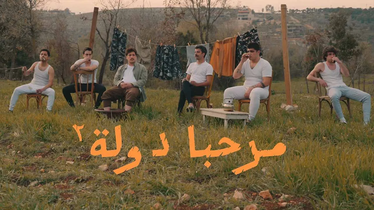 مسلسل مرحبا دولة 2