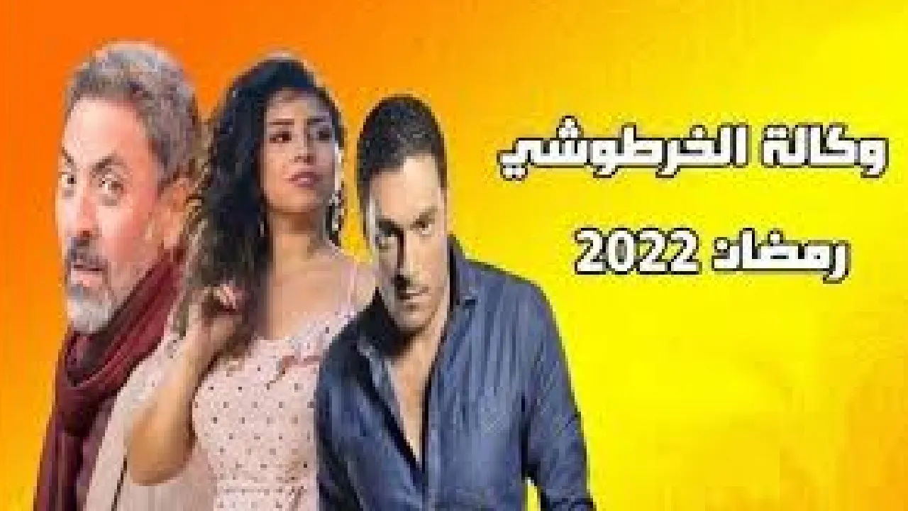 مسلسل وكالة الخرطوشي الحلقة 1 الاولى HD