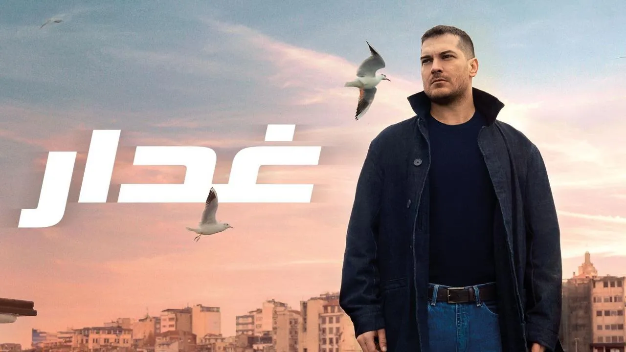 مسلسل غدار الحلقة 93 الثالثة والتسعون مدبلج HD