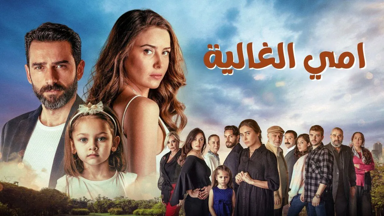 مسلسل امي الغالية الحلقة 60 الستون مدبلج HD