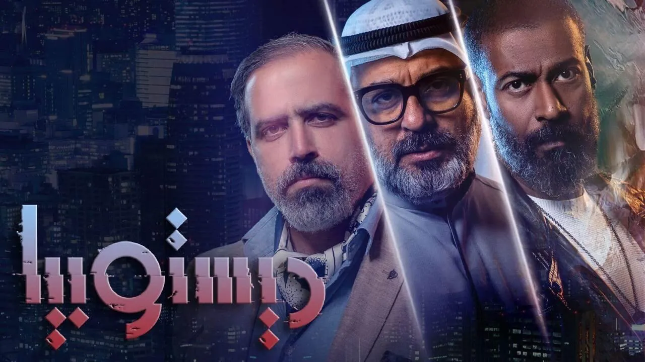 مسلسل ديستوبيا الحلقة 5 الخامسة HD