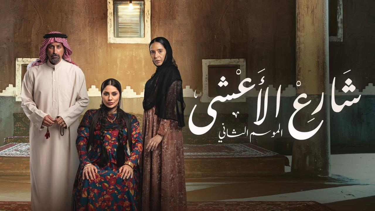 مسلسل شارع الأعشى 2 