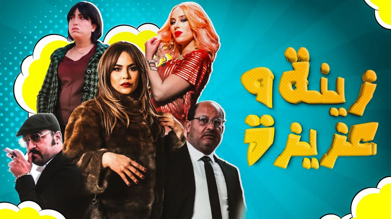 مسلسل زينة وعزيزة الحلقة 1 الاولى - HD