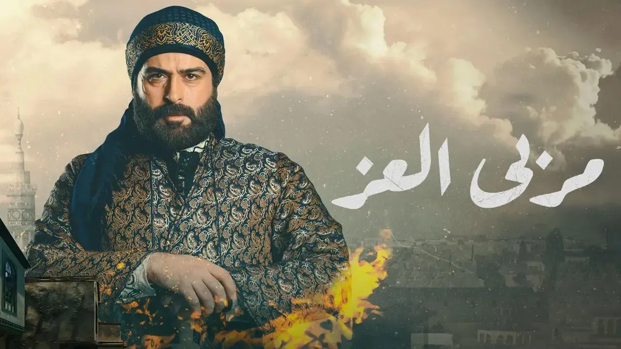 مسلسل مربي العز الحلقة 5 الخامسة HD