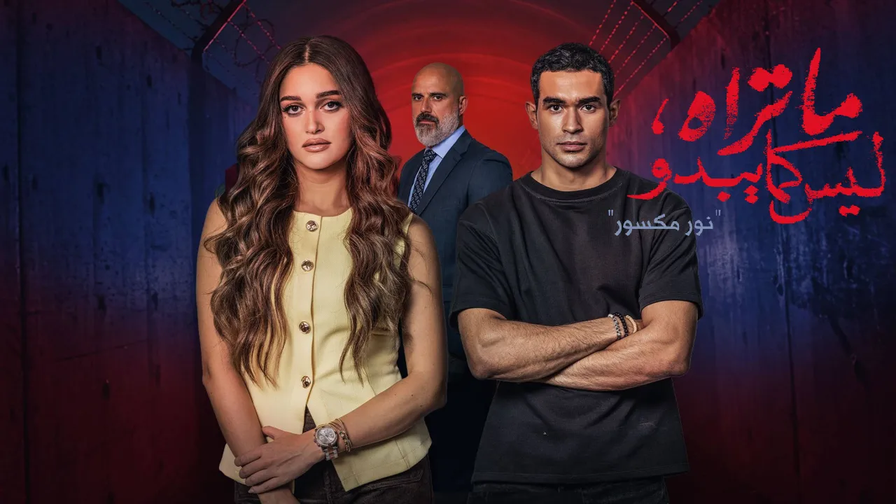 مسلسل ما تراه ليس كما يبدو حكاية نور مكسور الحلقة 5 والاخيرة HD