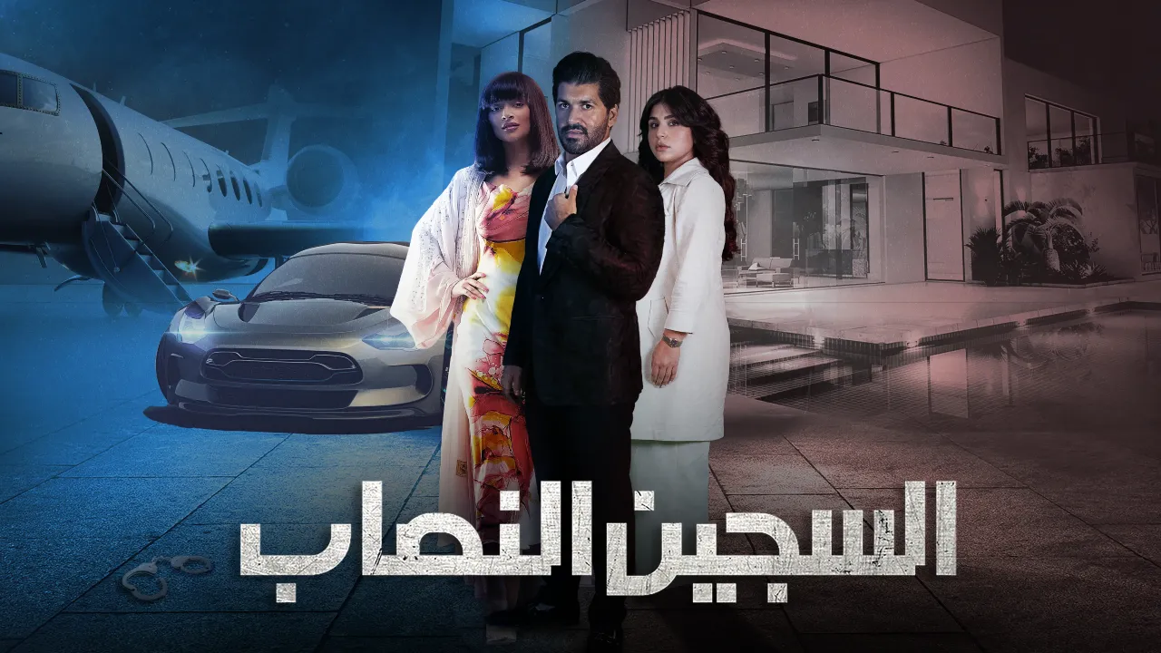 مسلسل السجين النصاب الحلقة 4 الرابعة HD