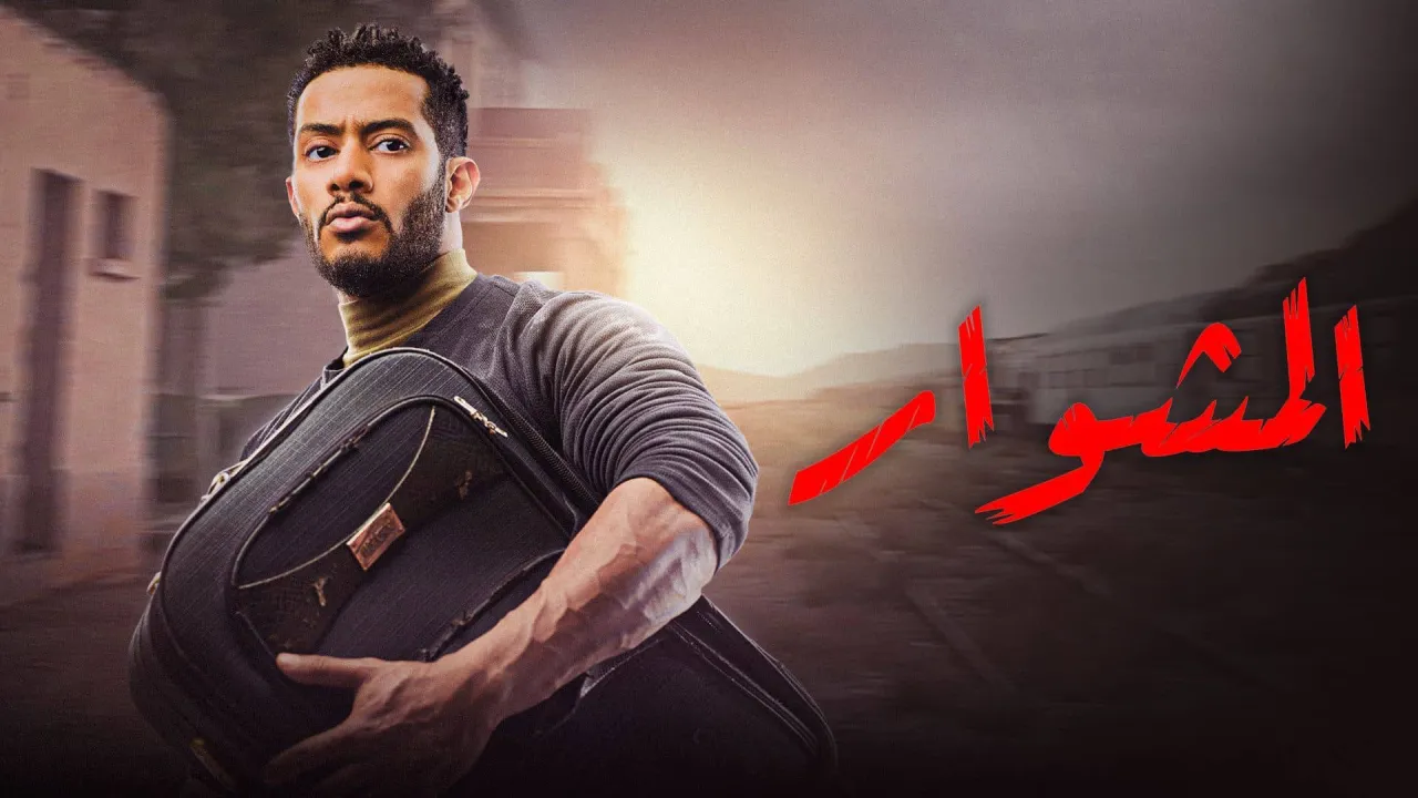 مسلسل المشوار الحلقة 30 الثلاثون HD