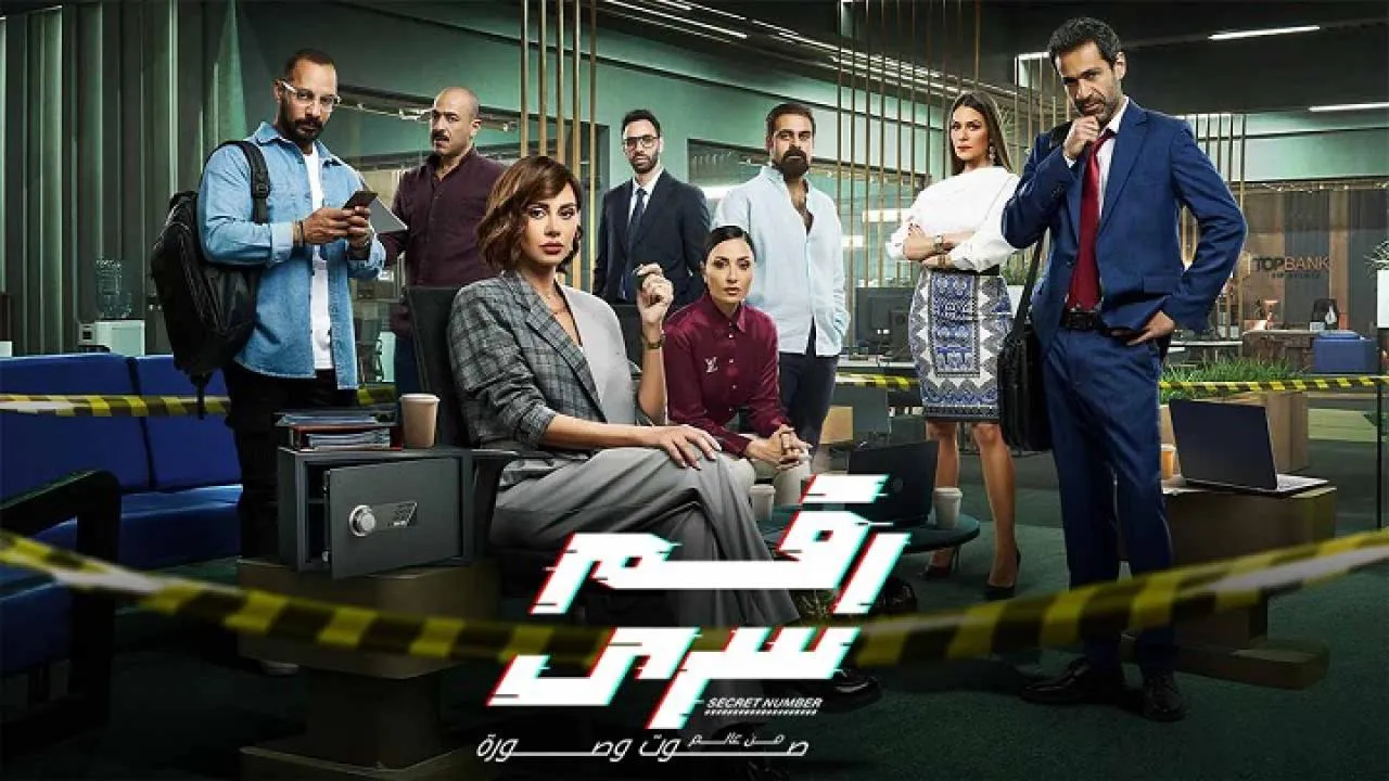 مسلسل رقم سري الحلقة 13 الثالثة عشر HD