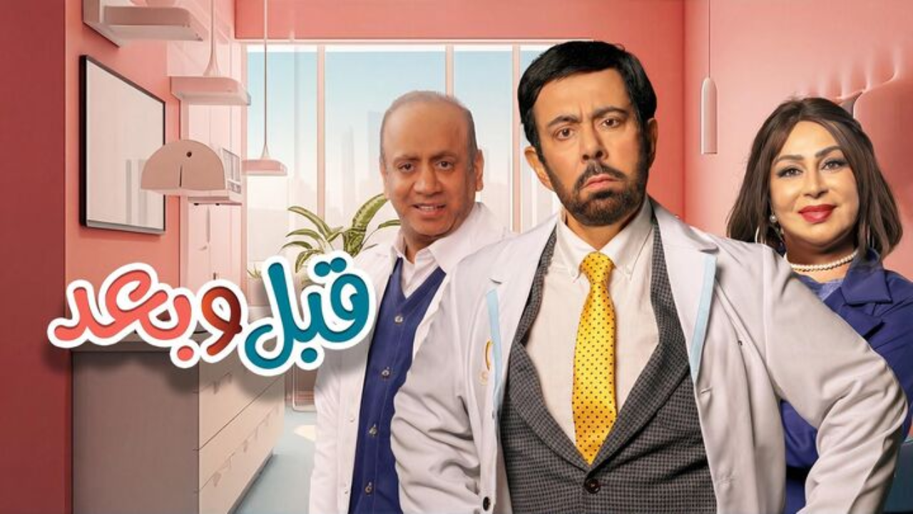 مسلسل قبل وبعد الحلقة 10 العاشرة  HD