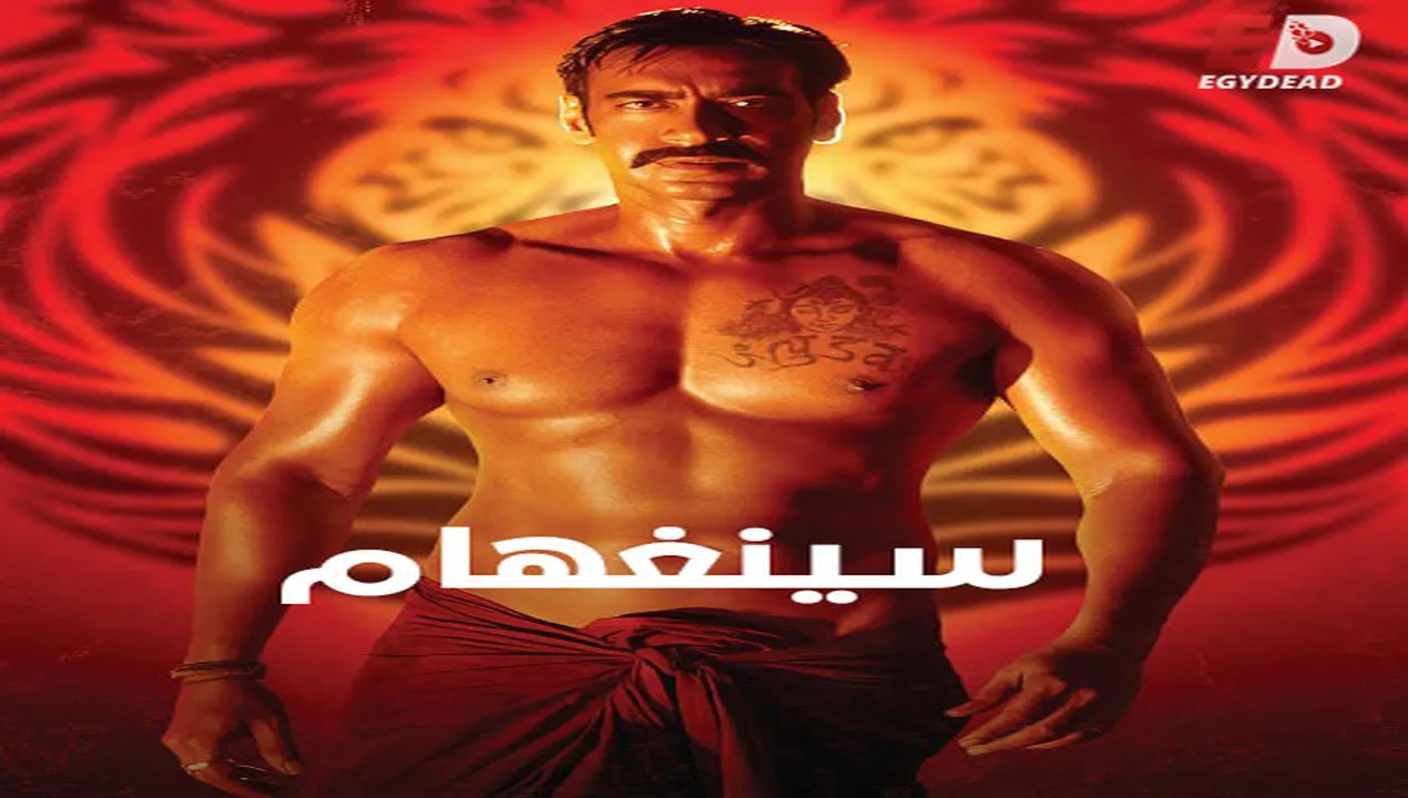 فيلم  سينغهام 1 2011  مدبلج HD