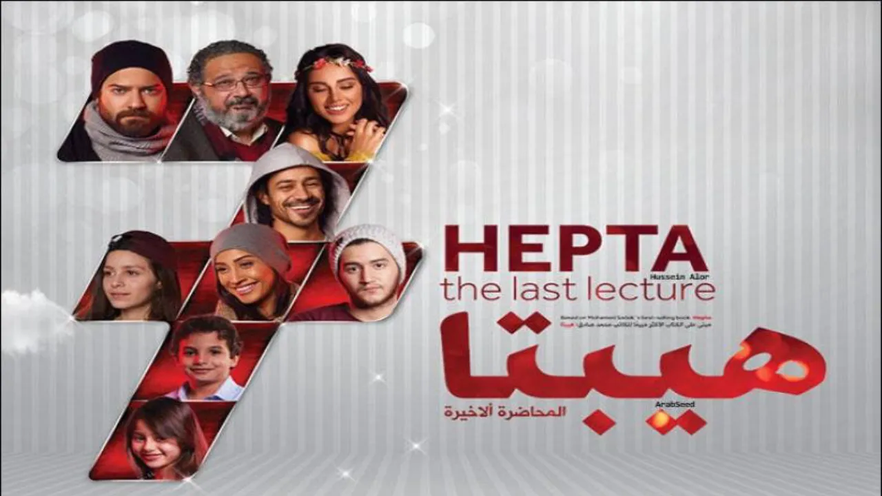 فيلم هيبتا: المناظرة الاخيرة 2016 كامل HD