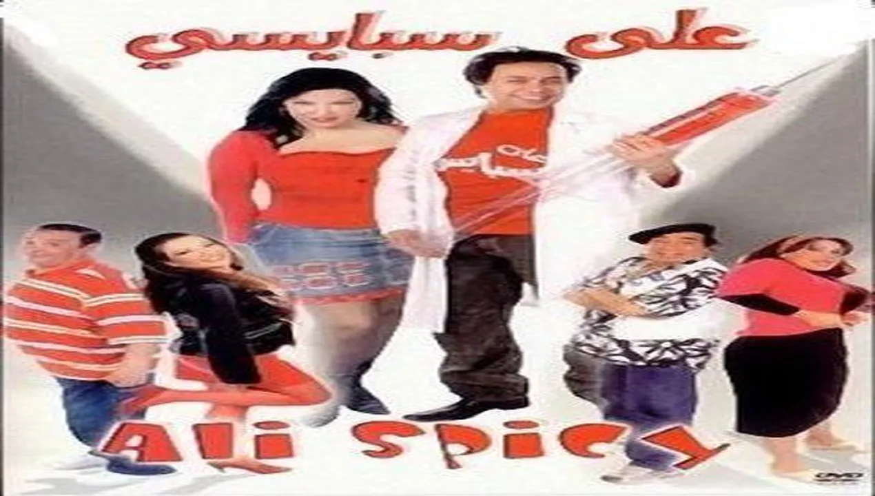 فيلم علي سبايسي 2005 كامل HD