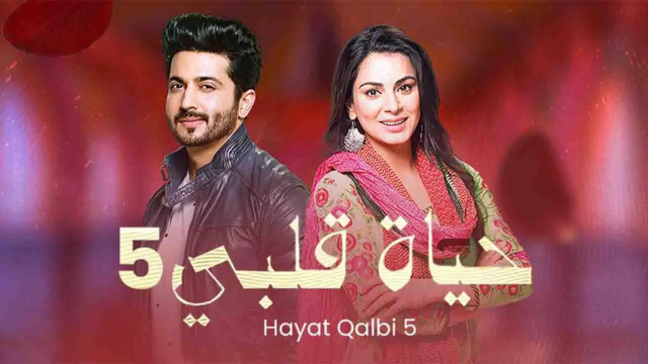 مسلسل حياة قلبي الموسم الخامس الحلقة 22 الثانية والعشرون مدبلجة HD