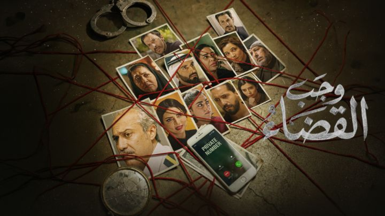 مسلسل وجب القضاء الحلقة 13 الثالثة عشر  HD