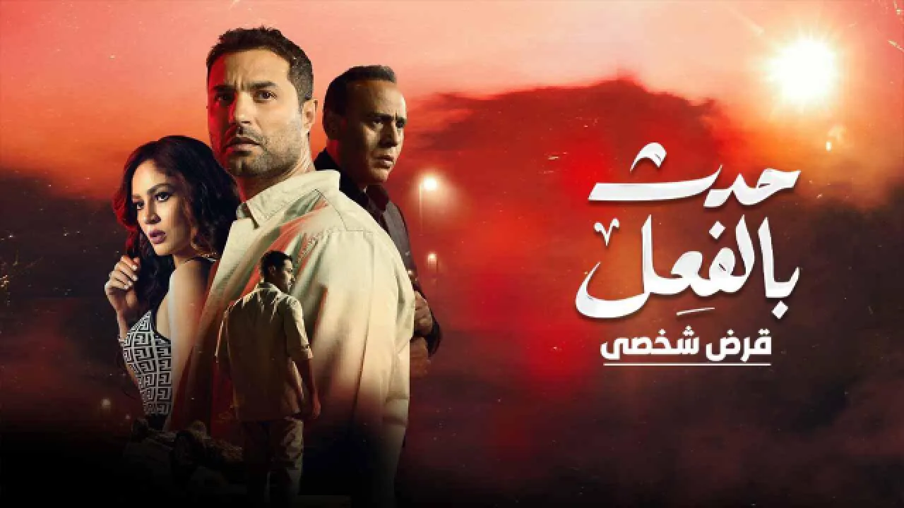 مسلسل حدث بالفعل - قرض شخصي الحلقة 1 الاولى HD