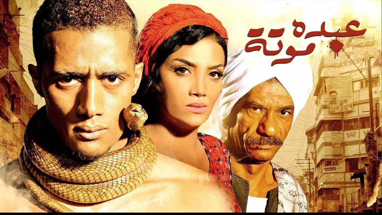 فيلم عبده موتة 2012 كامل HD