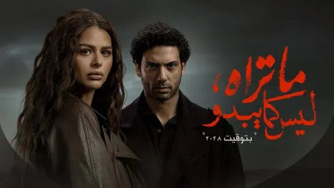 مسلسل ما تراه ليس كما يبدو حكاية بتوقيت 2028 الحلقة 2 الثانية HD