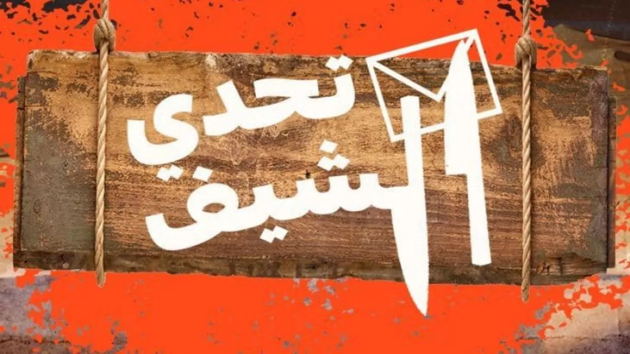 برنامج تحدي الشيف الحلقة 1 الاولى HD
